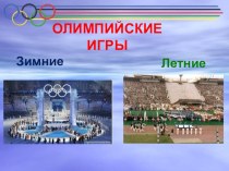 Олимпиада презентация к уроку по физкультуре по теме