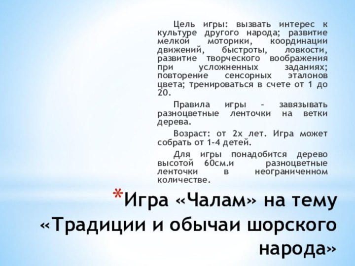 Игра «Чалам» на тему «Традиции и обычаи шорского народа»	Цель игры: вызвать интерес