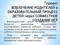 Проект. ВОВЛЕЧЕНИЕ РОДИТЕЛЕЙ в ОБРАЗОВАТЕЛЬНЫЙ ПРОЦЕСС ДЕТЕЙ через СОВМЕСТНОЕ СОЗДАНИЕ ИГР проект по теме