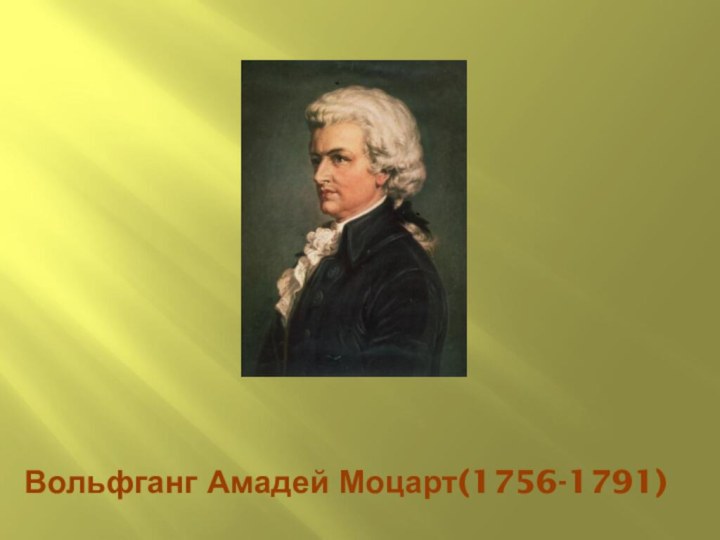 Вольфганг Амадей Моцарт(1756-1791)