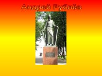 урок чтения по теме АНДРЕЙ РУБЛЕВ презентация к уроку (чтение, 3 класс) по теме