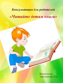 Консультация для родителей Читайте детям книги консультация