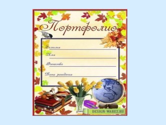 Портфолио ученика начальной школы презентация к уроку (2 класс)