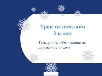 Презентация по математике презентация урока для интерактивной доски по математике (3 класс)