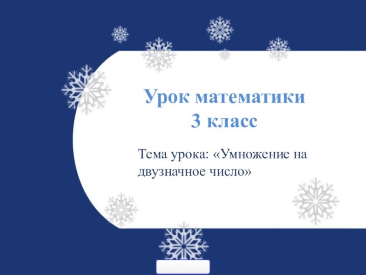 Урок математики  3 класс Тема урока: «Умножение на двузначное число»