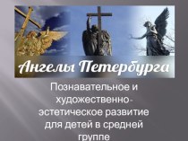 Ангелы Петербурга презентация к уроку (средняя группа)
