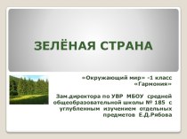 Презентация Зеленая страна презентация к уроку (окружающий мир, 1 класс)