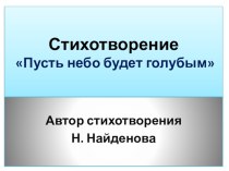 Вступительная статья к презентации стихотворения Н. Найденовой  Пусть небо будет голубым  из опыта работы презентация к уроку по чтению (1, 2, 3 класс) по теме