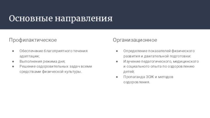 Основные направленияПрофилактическое Обеспечение благоприятного течения адаптации;Выполнения режима дня;Решение оздоровительных задач всеми средствами