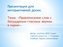 Безударные гласные презентация урока для интерактивной доски по русскому языку (2 класс)