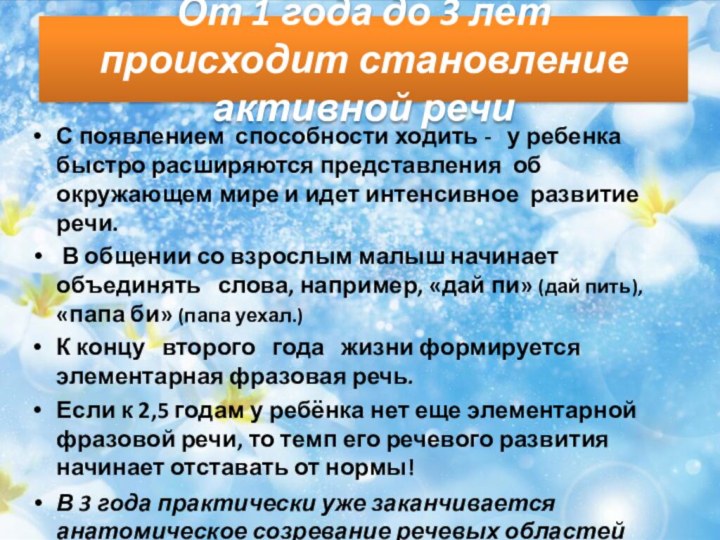 От 1 года до 3 лет происходит становление активной речиС появлением способности