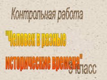 Контрольная работа по окружающему миру, 3 класс презентация к уроку по окружающему миру (3 класс) по теме