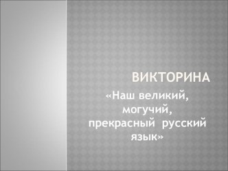 Викторина по русскому языку классный час по русскому языку (4 класс)