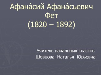 Творчество А.А. Фета презентация к уроку по чтению (3 класс) по теме