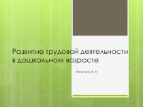 Развитие трудовой деятельности в дошкольном возрасте презентация