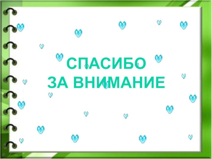 Обведи туфельку и раскрась.СПАСИБО ЗА ВНИМАНИЕ