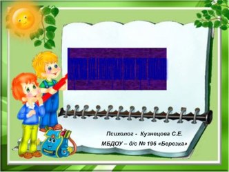 Сообщение педагога – психолога на родительском собрании по теме: Интерактивная доска и интеллектуальное развитие старших дошкольников консультация (старшая группа)