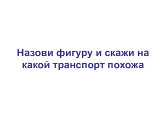 Транспорт в мире математики презентация к уроку по математике (средняя группа)