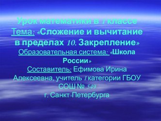 1 класс Сложение и вычитание в пределах 10. Закрепление план-конспект урока математики (1 класс) по теме Урок-сказка на уроке математики в начальной школеОбразовательная система: Школа РоссииСоставитель: Ефимова Ирина Алексеевна, учитель I категории ГБОУ 