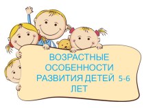 Консультация для родителей Возрастные особенности развития ребенка от 5 до 6 лет консультация (старшая группа) по теме