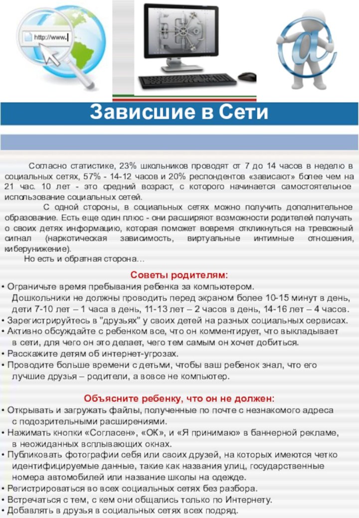 Зависшие в Сети    Согласно статистике, 23% школьников проводят от