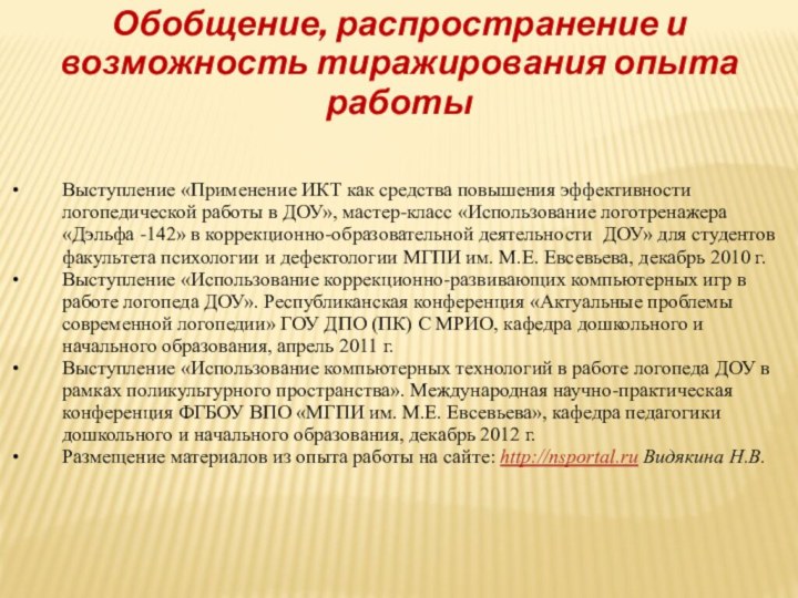 Обобщение, распространение и возможность тиражирования опыта работыВыступление «Применение ИКТ как средства повышения