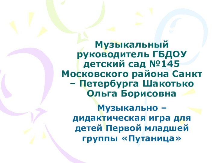 Музыкальный руководитель ГБДОУ детский сад №145 Московского района Санкт – Петербурга Шакотько