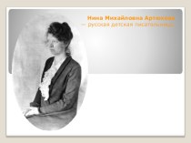 Презентация на урок литературного чтения Н.М. Артюхова - русская детская писательница. презентация к уроку по чтению (3 класс)