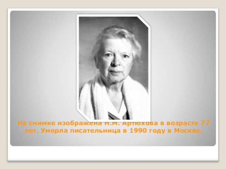На снимке изображена Н.М. Артюхова в возрасте 77 лет. Умерла писательница в