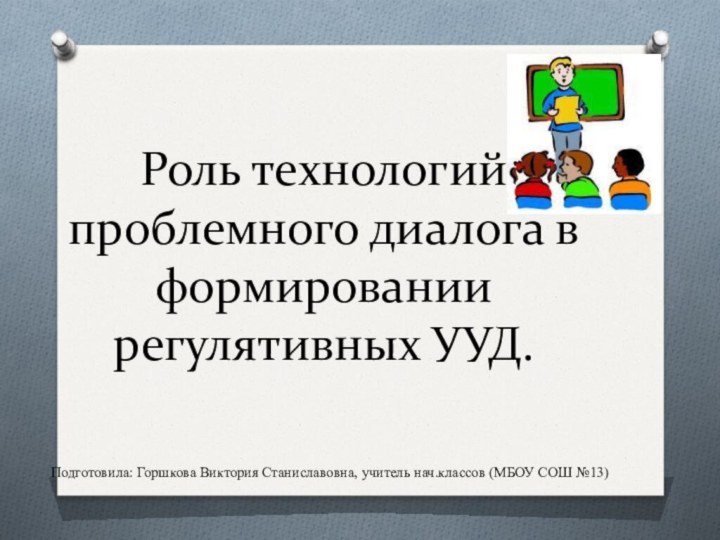 Роль технологий проблемного диалога в формировании регулятивных УУД.