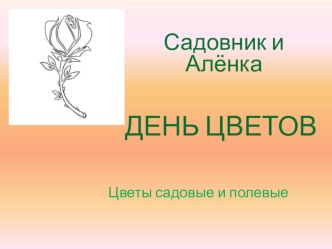 Кукольный спектакль и презентация Садовник и Аленка(садовые и полевые цветы) план-конспект занятия