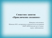 Презентация Приключения снежинок презентация к уроку (младшая группа)