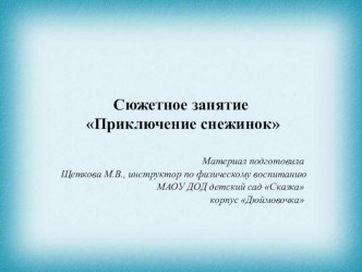 Презентация Приключения снежинок презентация к уроку (младшая группа)
