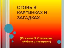 Презентация Огонь в картинках и загадка презентация к уроку по окружающему миру по теме