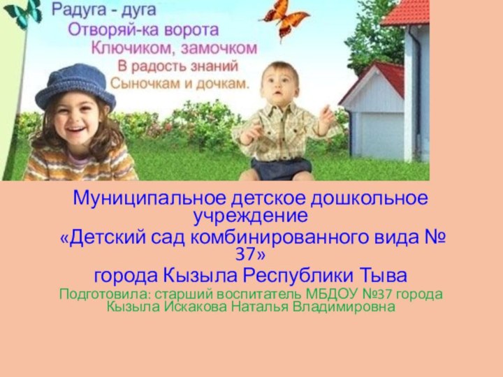 Муниципальное детское дошкольное учреждение «Детский сад комбинированного вида № 37» города Кызыла