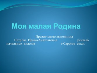 Презентация Моя малая Родина презентация к уроку по окружающему миру (1 класс)