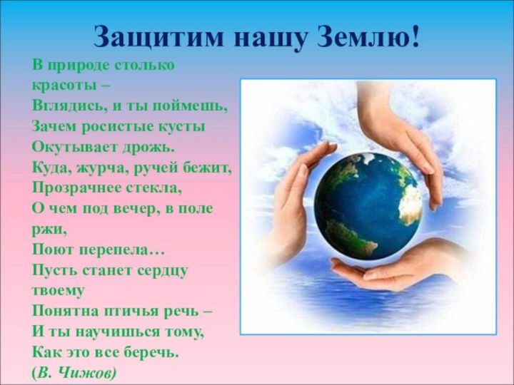 Защитим нашу Землю!В природе столько красоты – Вглядись, и ты поймешь, Зачем