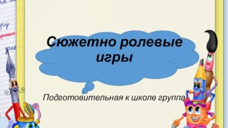 Сюжетно ролевые игры презентация к уроку (подготовительная группа)