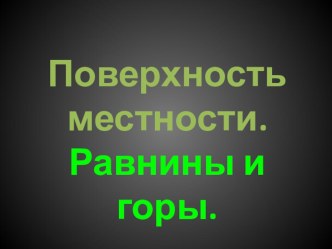 Презентация по теме Равнины и горы презентация к уроку по окружающему миру (4 класс) по теме