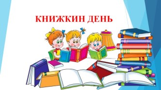 Виткорина Книжкина неделя книга