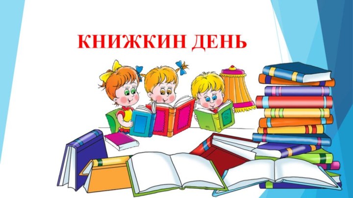 КНИЖКИН ДЕНЬ