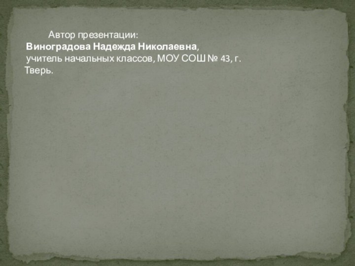 Автор презентации: Виноградова Надежда Николаевна, учитель