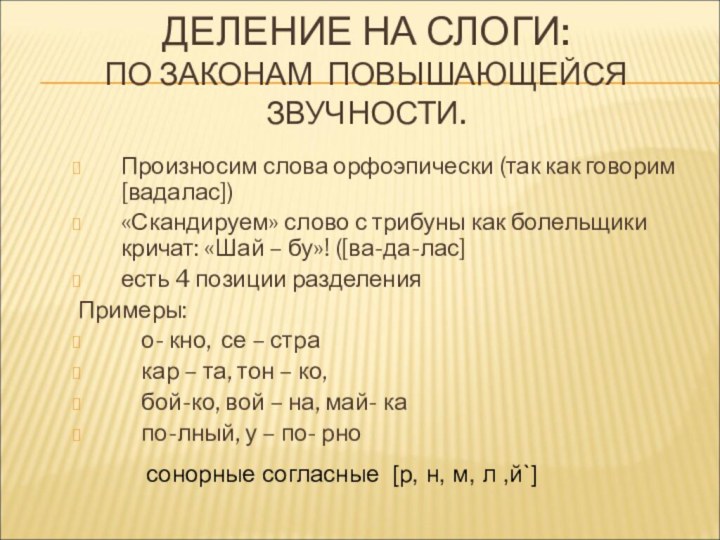 ДЕЛЕНИЕ НА СЛОГИ:  ПО ЗАКОНАМ ПОВЫШАЮЩЕЙСЯ ЗВУЧНОСТИ.Произносим слова орфоэпически (так как