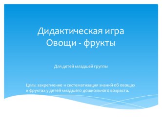 Дидактическая игра Овощи - фрукты презентация к уроку по окружающему миру (младшая группа)