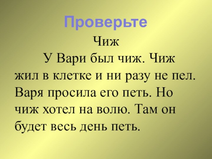 ПроверьтеЧиж    У Вари был чиж. Чиж жил в клетке