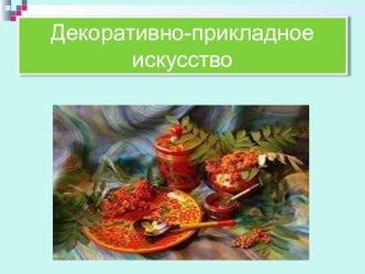 Проект Музей народного творчества проект (младшая, средняя, старшая, подготовительная группа)