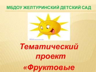 Тематический проект Фруктовые истории презентация к уроку (средняя группа)