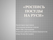 Презентация Роспись посуды на Руси презентация к уроку (2 класс) по теме