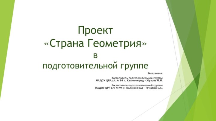 Проект «Страна Геометрия» в подготовительной группеВыполнили: