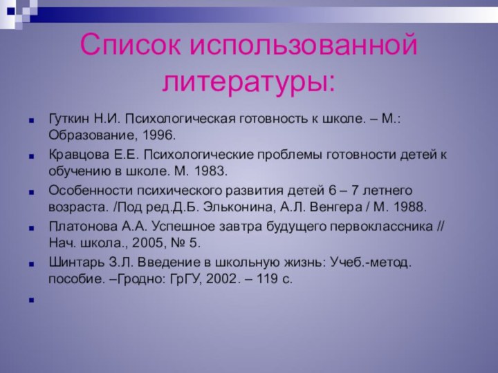 Список использованной литературы:Гуткин Н.И. Психологическая готовность к школе. – М.: Образование, 1996.